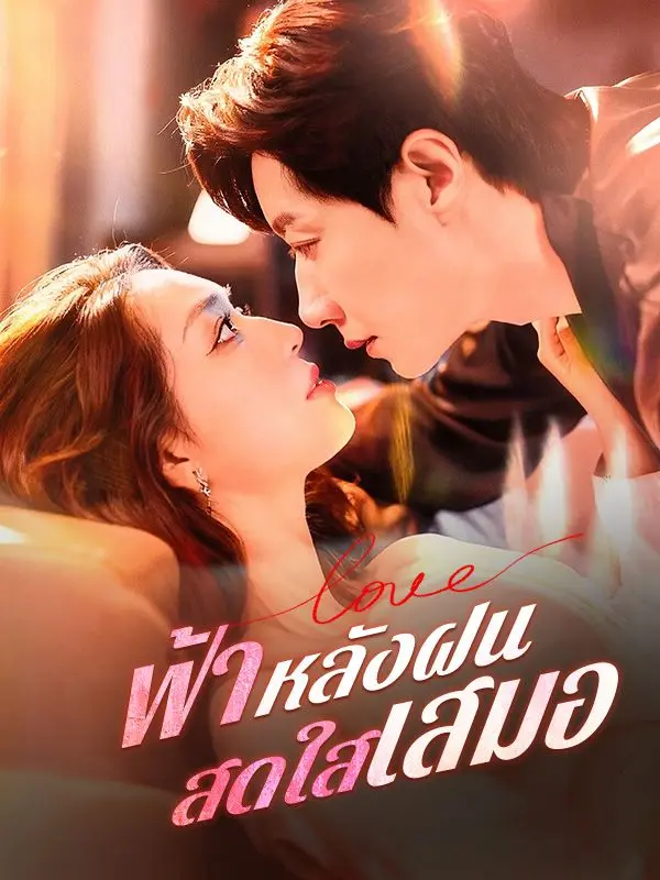 ฟ้าหลังฝนสดใสเสมอ short drama poster
