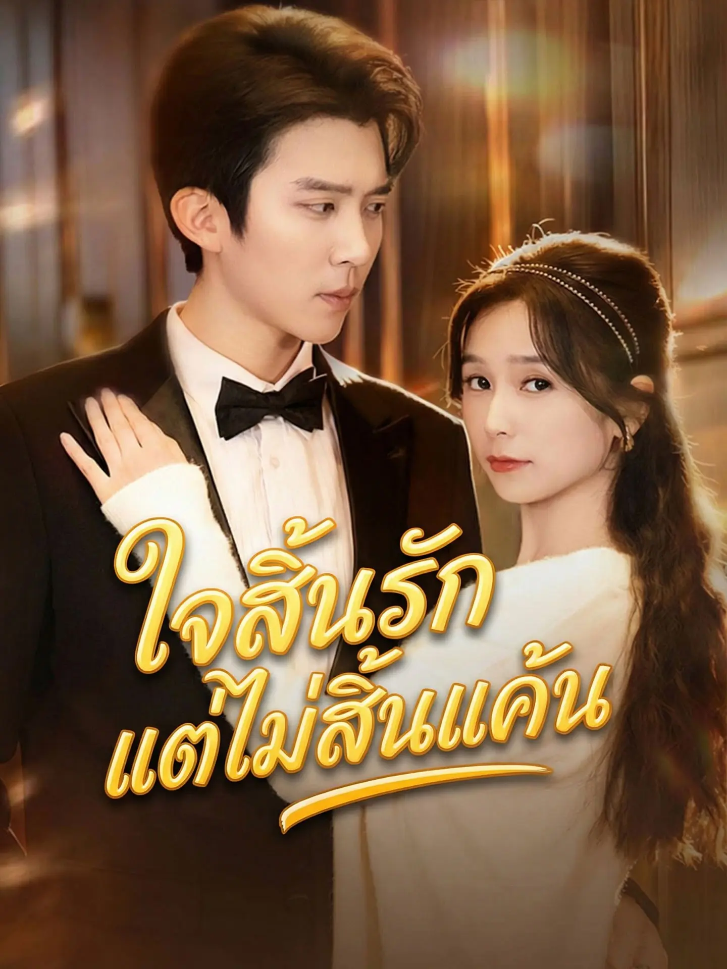 ใจสิ้นรักแต่ไม่สิ้นแค้น short drama poster