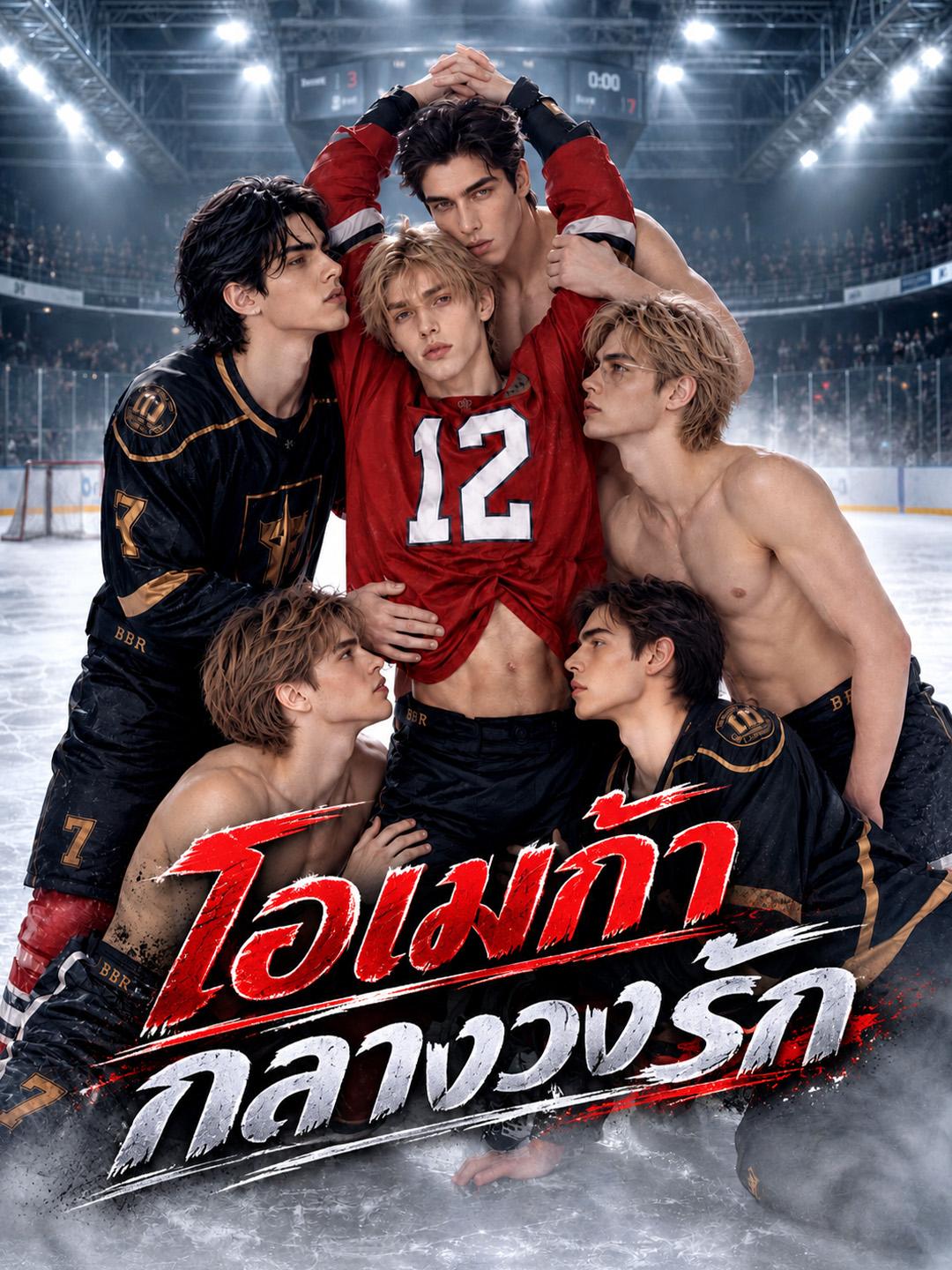 โอเมก้ากลางวงรัก short drama poster