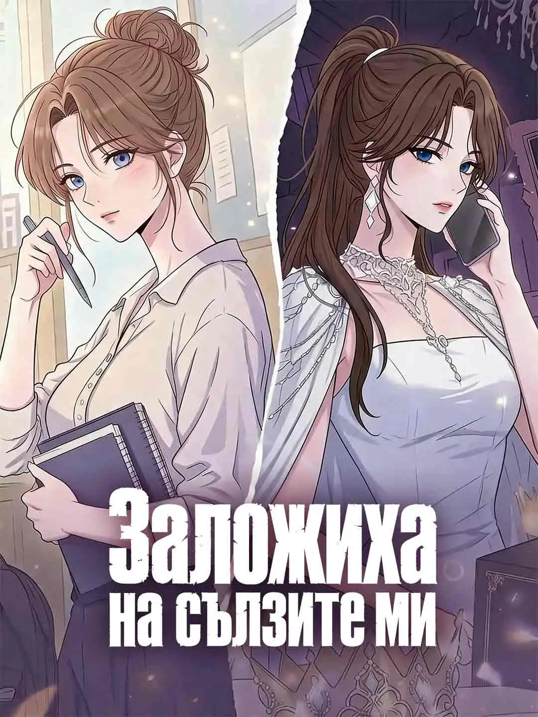 Заложиха на сълзите ми short drama poster