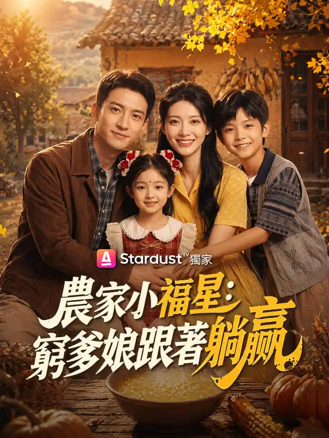 農家小福星：窮爹娘跟著躺贏 short drama poster