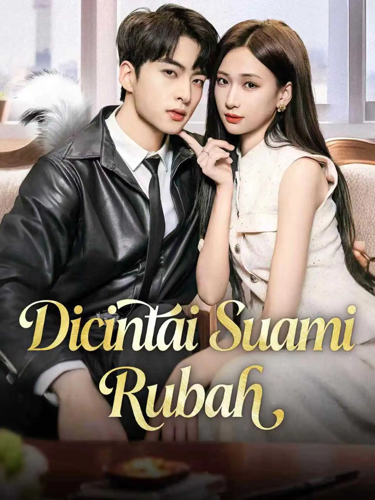 我被狐狸老公深深爱 short drama poster