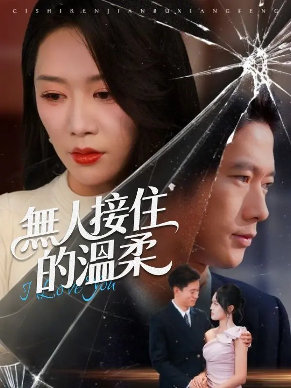 無人接住的溫柔 short drama poster