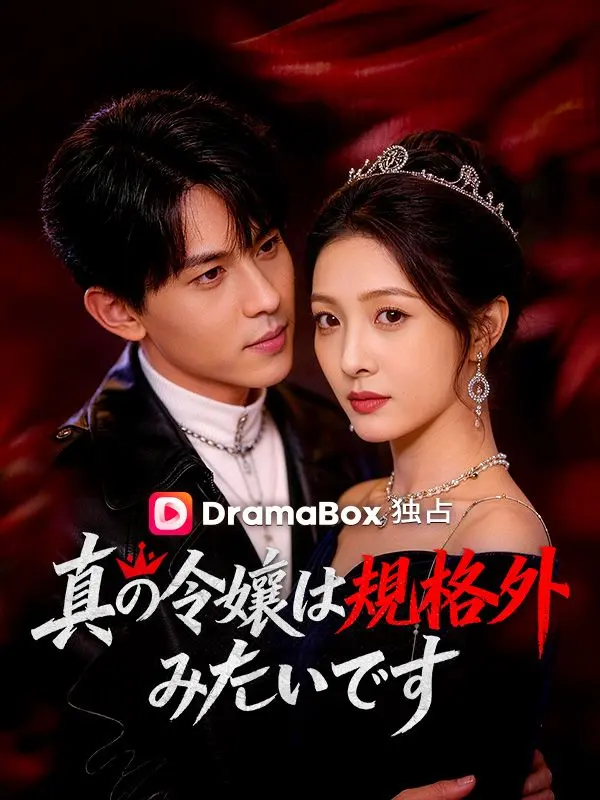 真の令嬢は規格外みたいです short drama poster