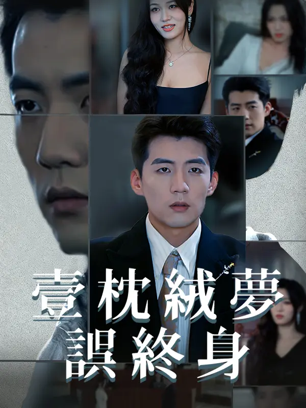 壹枕絨夢誤終身 short drama poster
