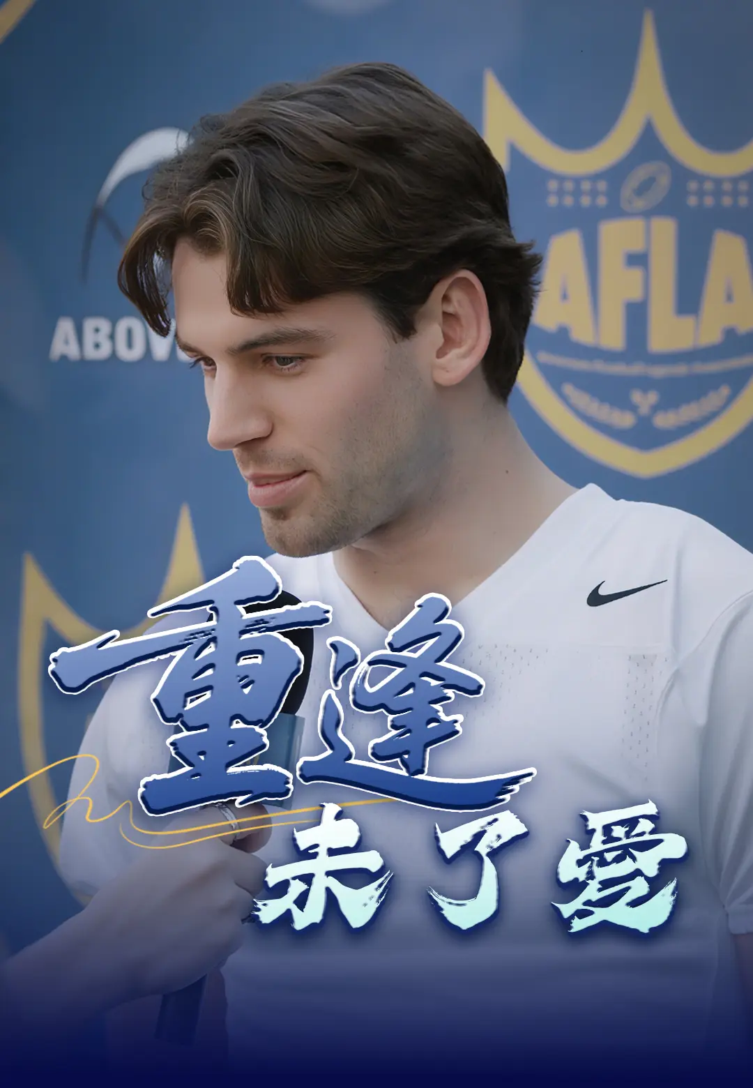 重逢未了愛 short drama poster