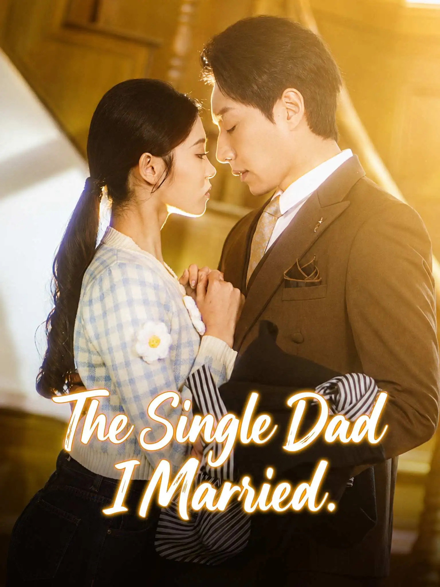 隐婚老公带娃上门 short drama poster