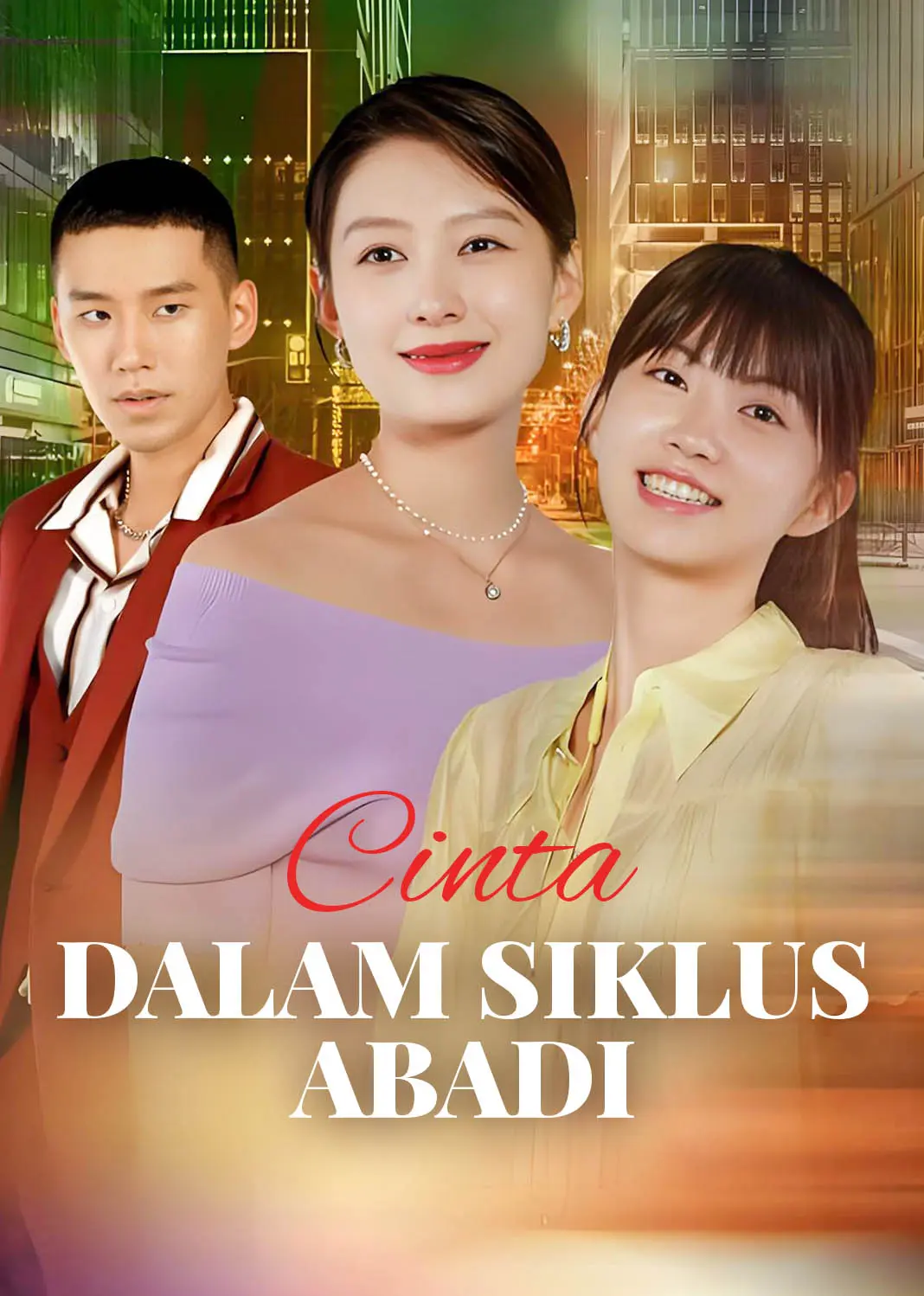无限轮回里的爱 short drama poster