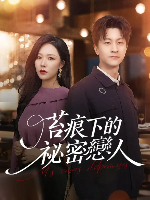苔痕下的祕密戀人 short drama poster