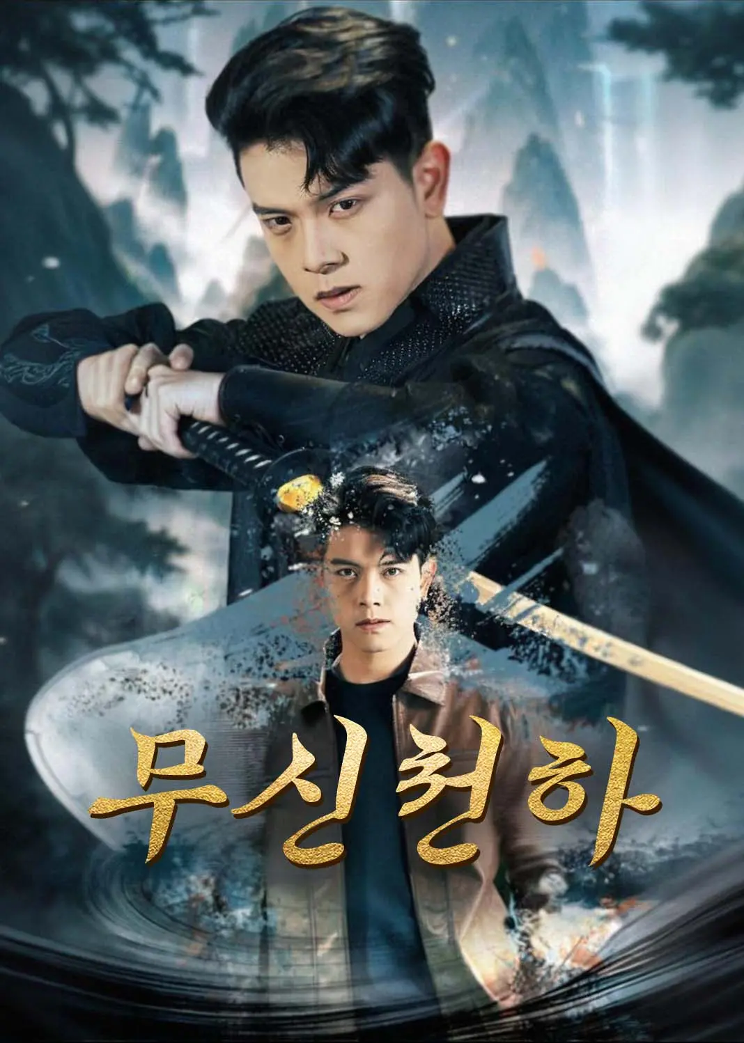 武神天下 short drama poster