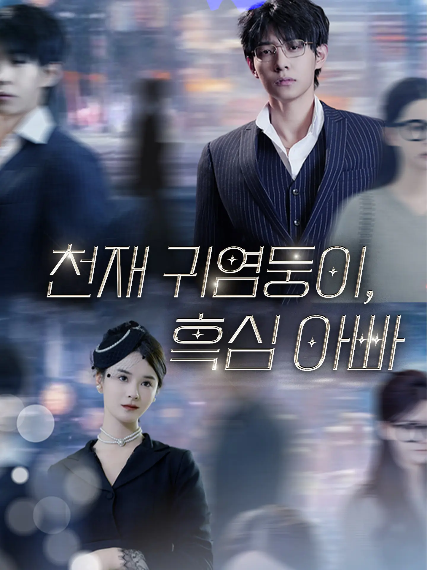 천재 귀염둥이,흑심 아빠 short drama poster