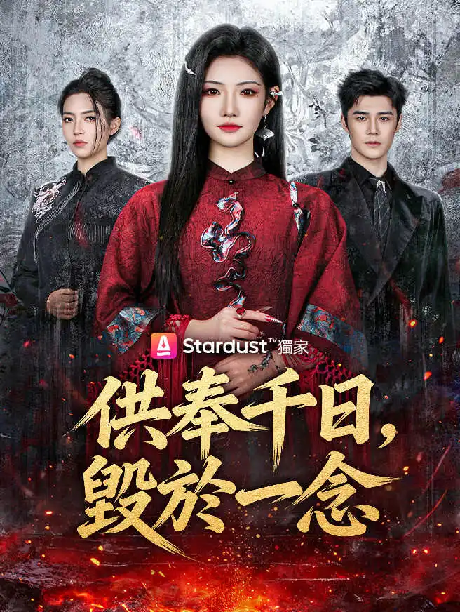 供奉千日，毀於一念 short drama poster