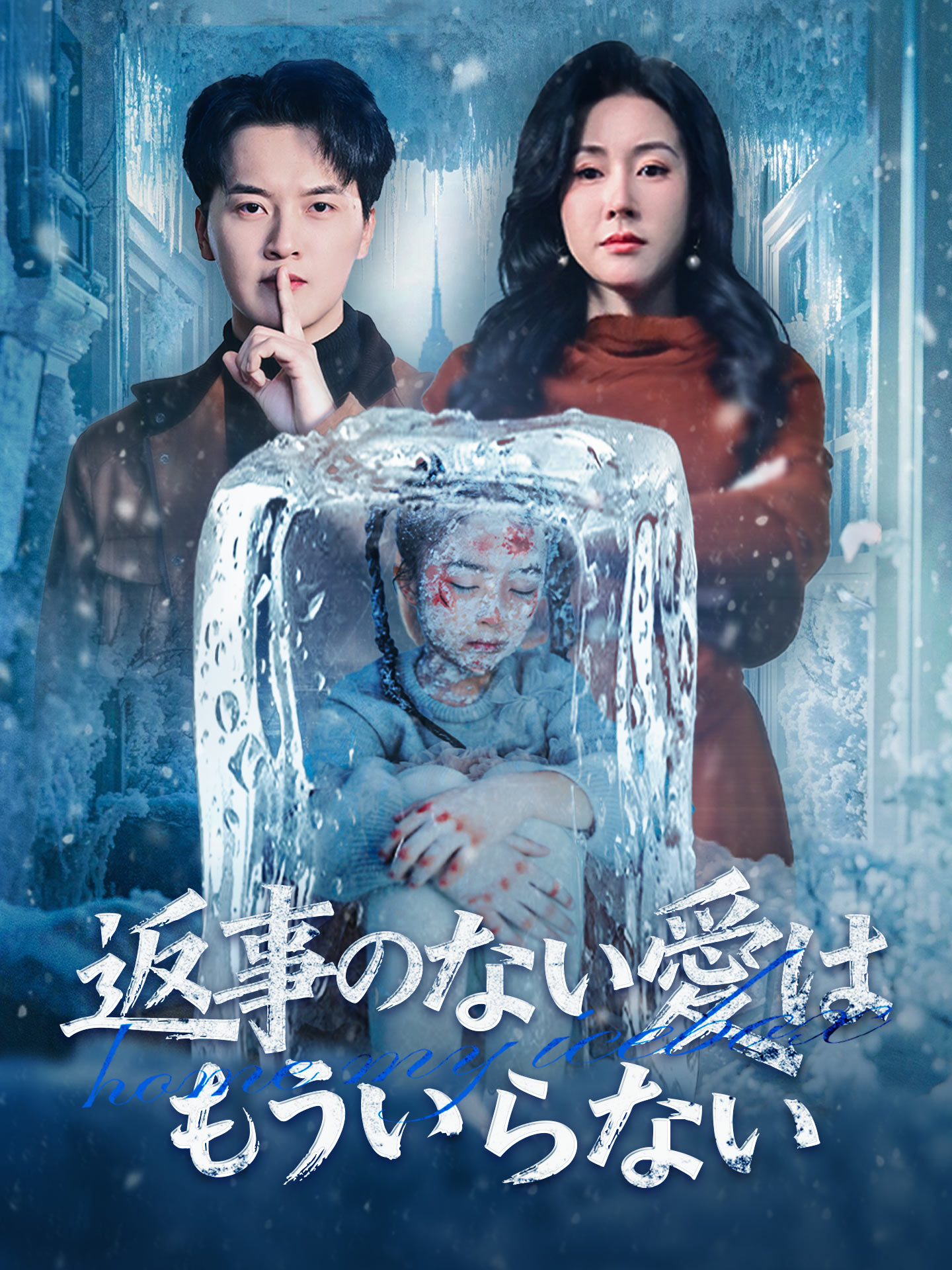 返事のない愛はもういらない short drama poster