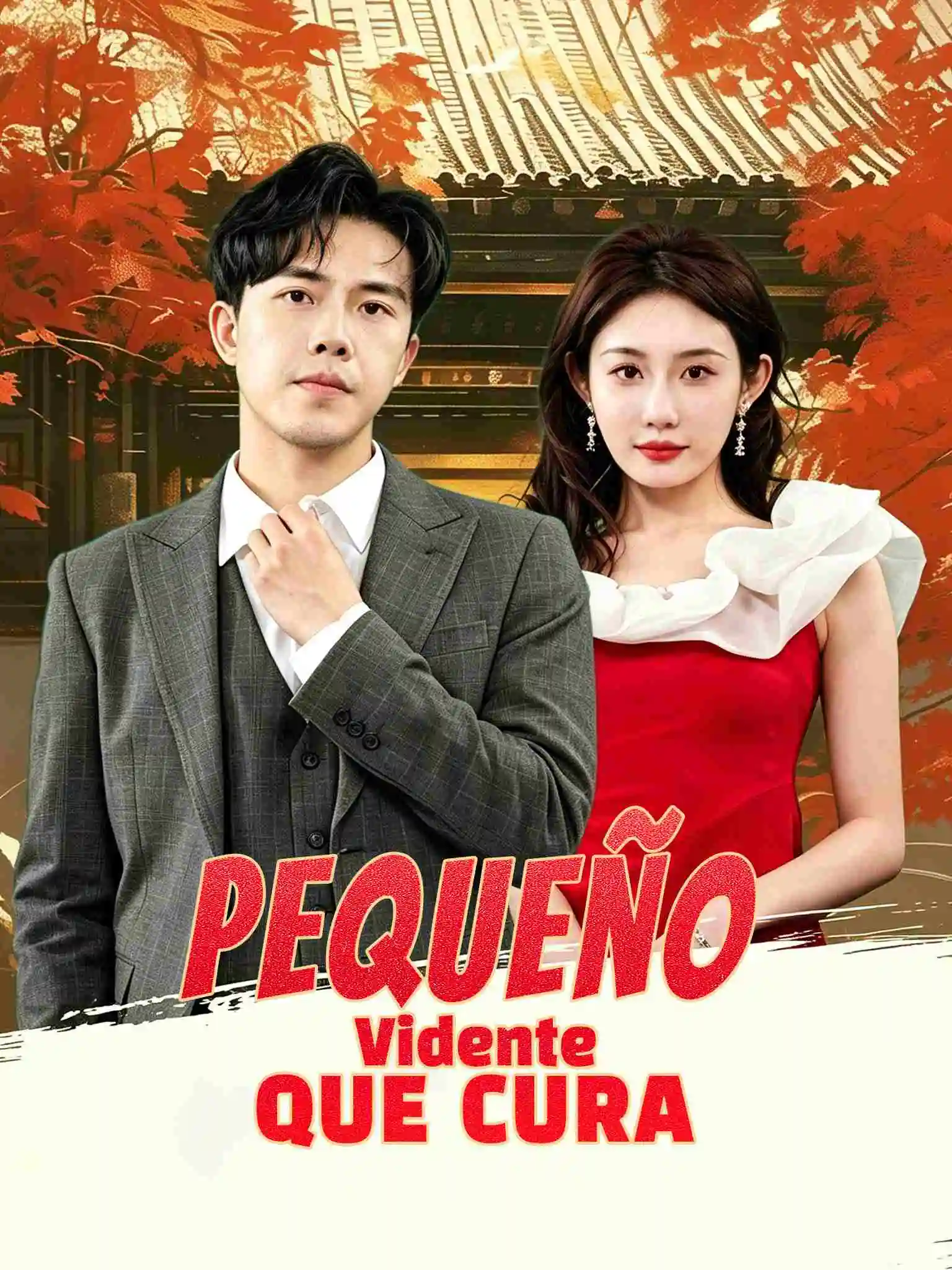 医算双绝小半仙 short drama poster