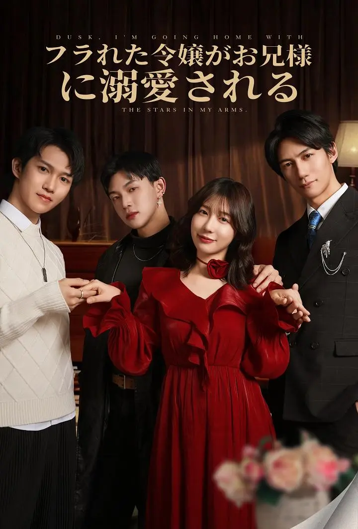 フラれた令嬢がお兄様に溺愛される short drama poster
