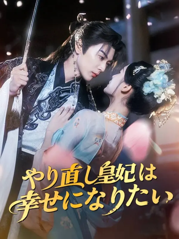 やり直し皇妃は幸せになりたい short drama poster