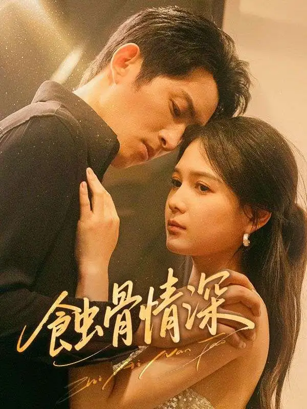 蝕骨情深 short drama poster