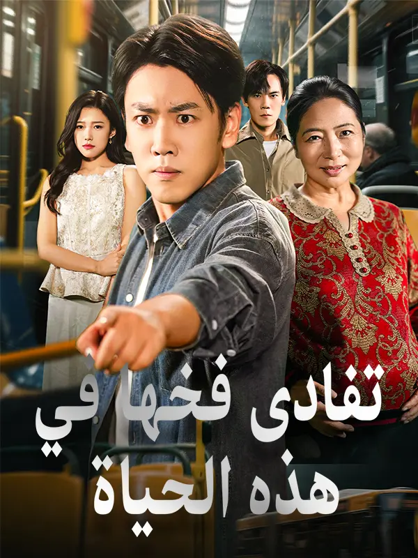تفادى فخها في هذه الحياة short drama poster
