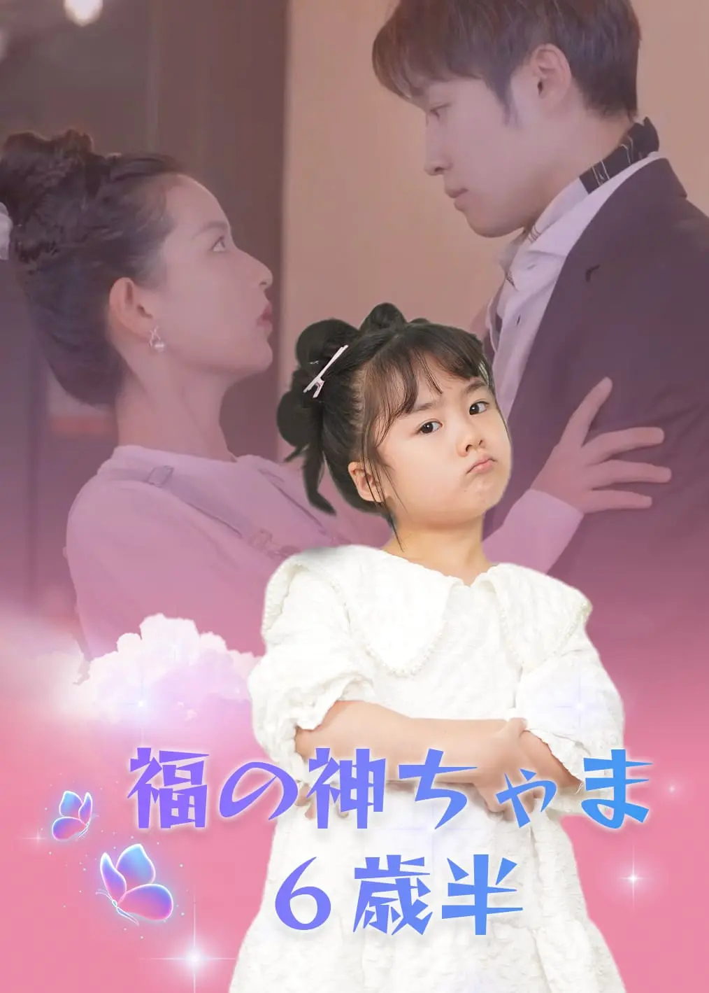 福宝六岁半 short drama poster