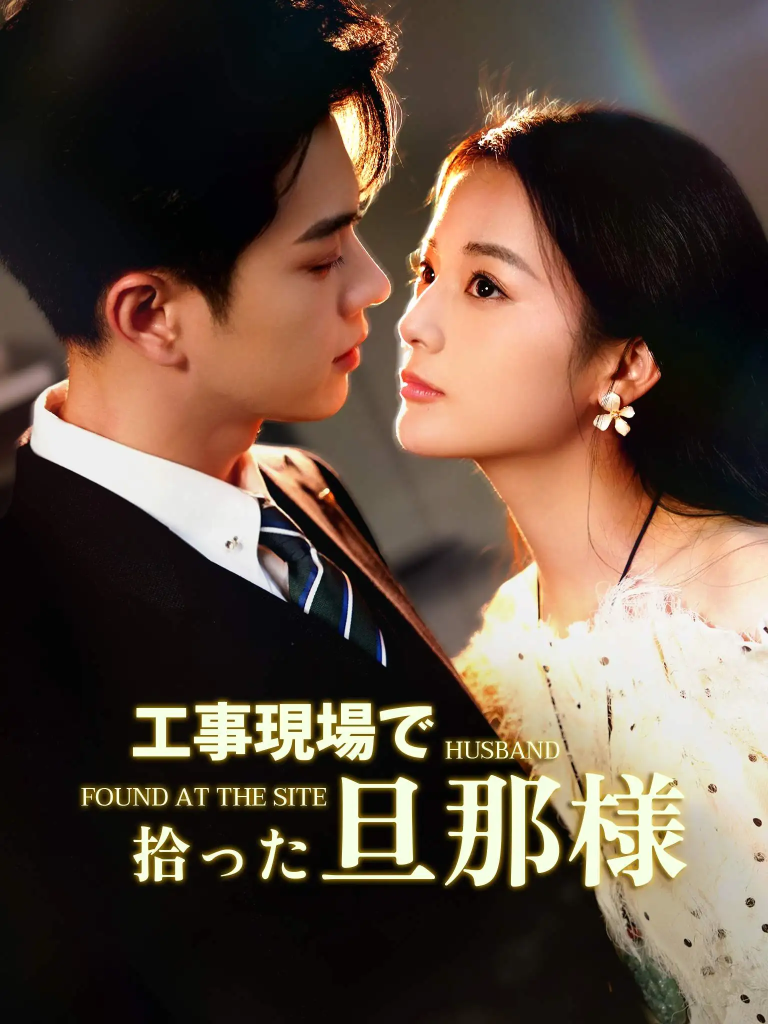 工地天降好老公 short drama poster