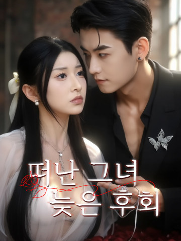 떠난 그녀, 늦은 후회 short drama poster