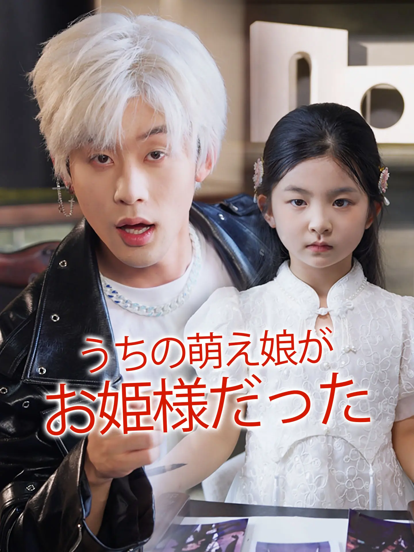 うちの萌え娘がお姫様だった short drama poster