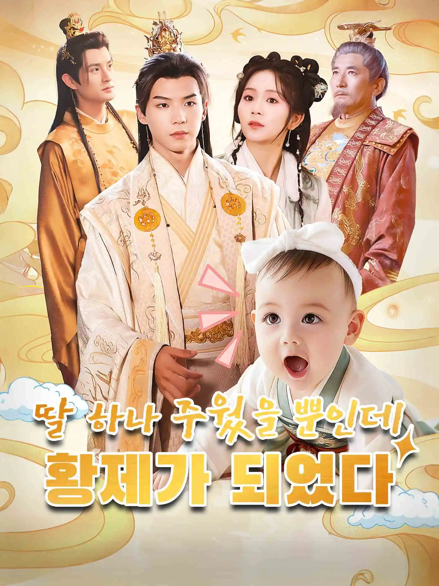 捡闺女后，受气王爷被旺成了皇帝 short drama poster