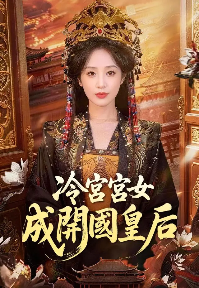 冷宮宮女成開國皇后 short drama poster
