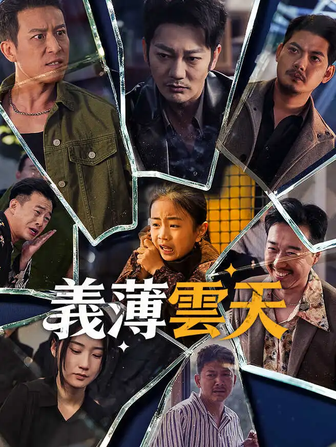 義薄雲天 short drama poster