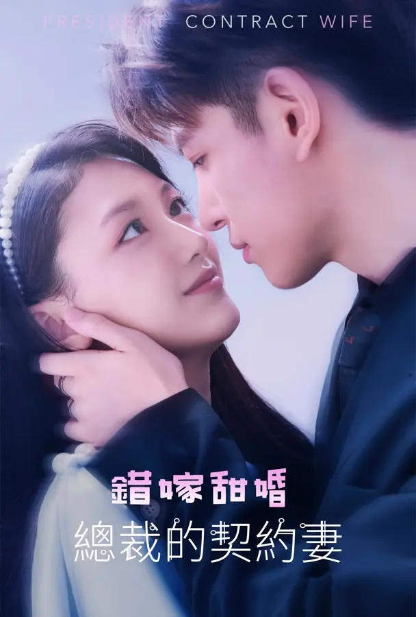 错嫁甜婚，总裁的契约妻 short drama poster