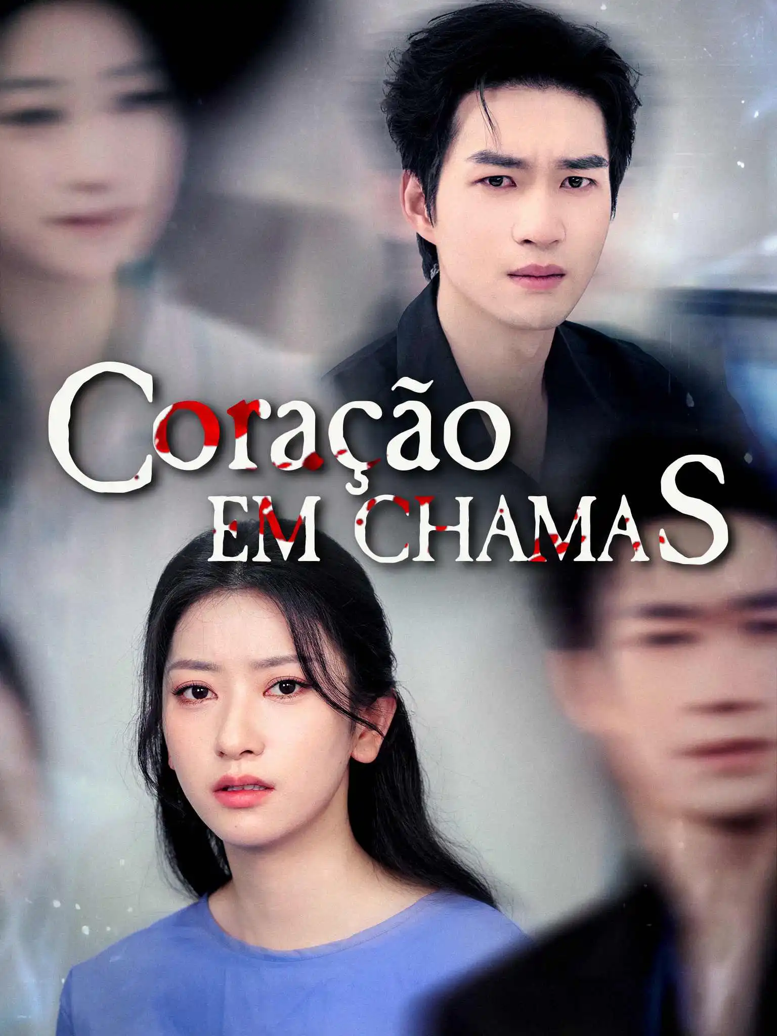 焚心不候 short drama poster