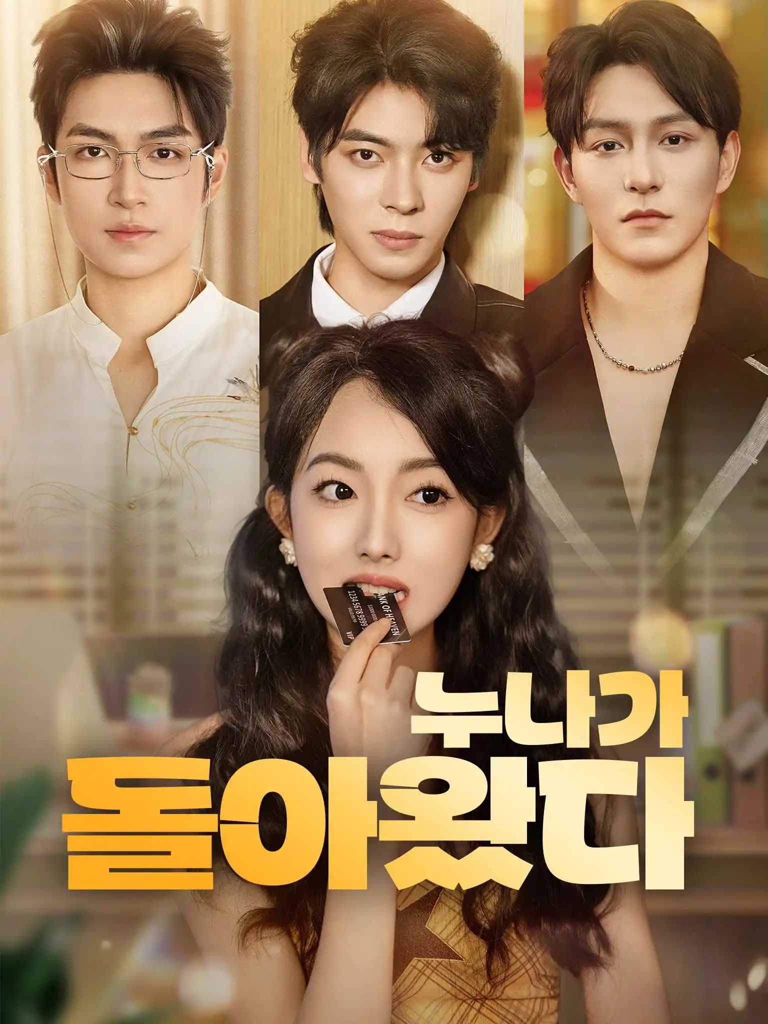 天降姐姐归来重整家风 short drama poster