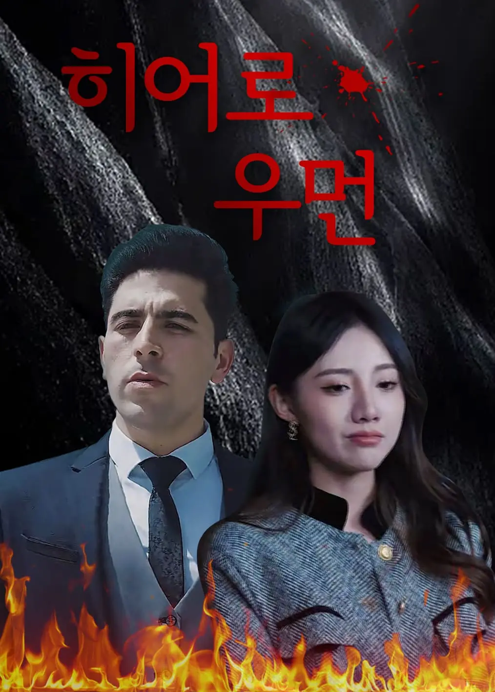 巾帼神豪 short drama poster