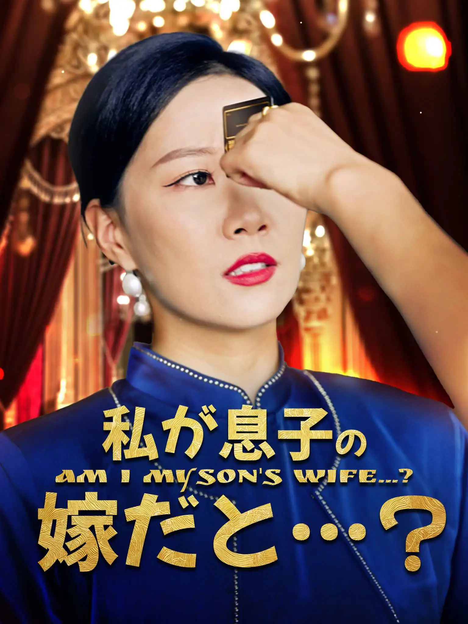 当家做主 short drama poster