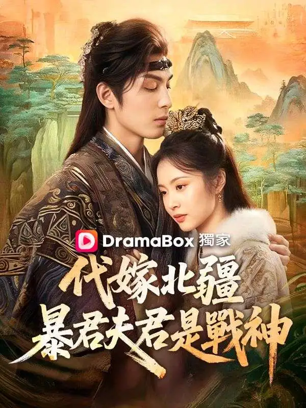 代嫁北疆：暴君夫君是戰神 short drama poster