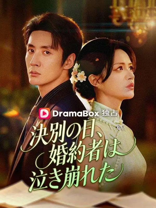 決別の日、婚約者は泣き崩れた short drama poster