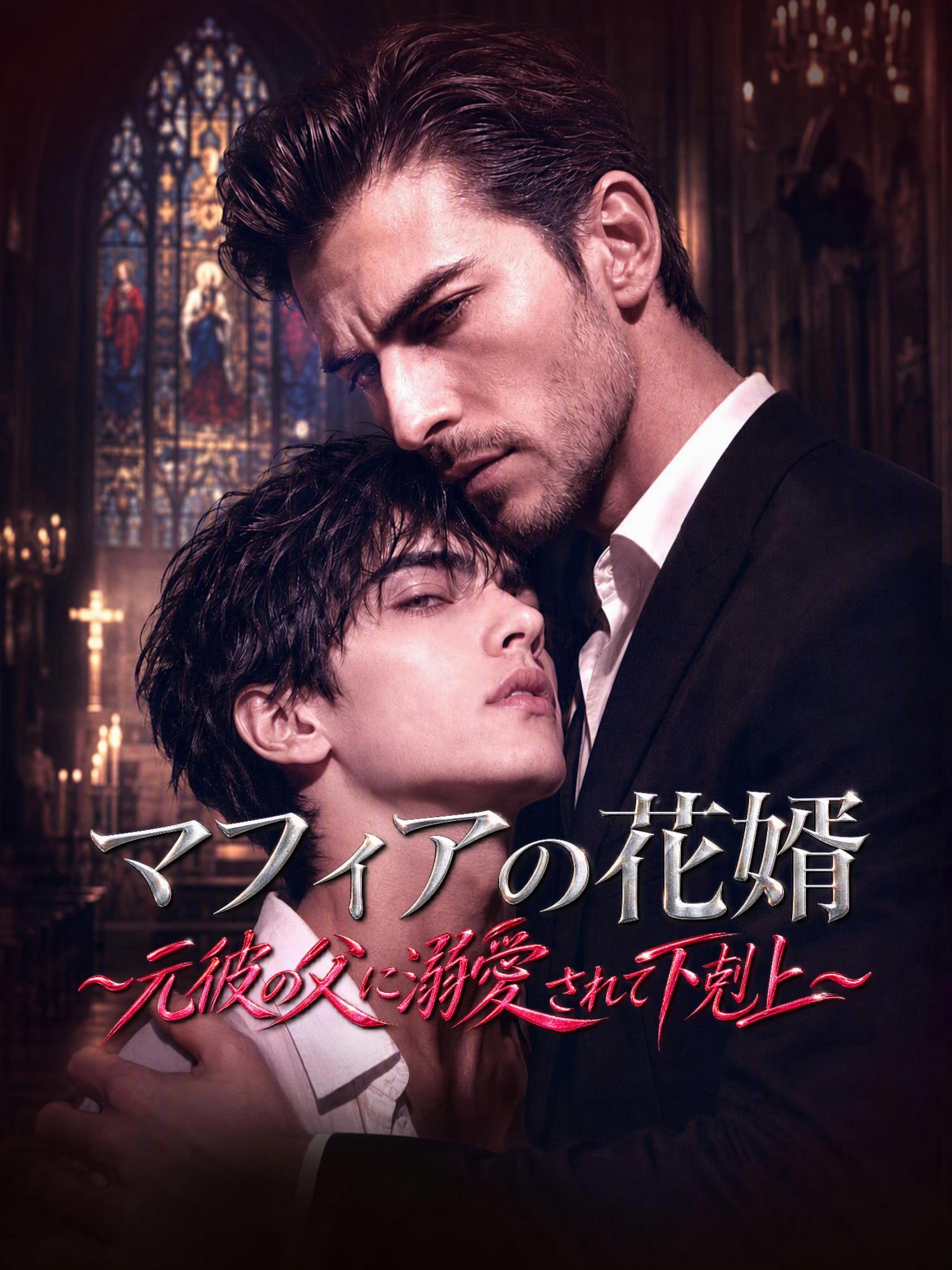 マフィアの花婿～元彼の父に溺愛されて下剋上～ short drama poster