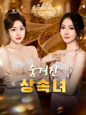 숨겨진 상속녀 short drama poster