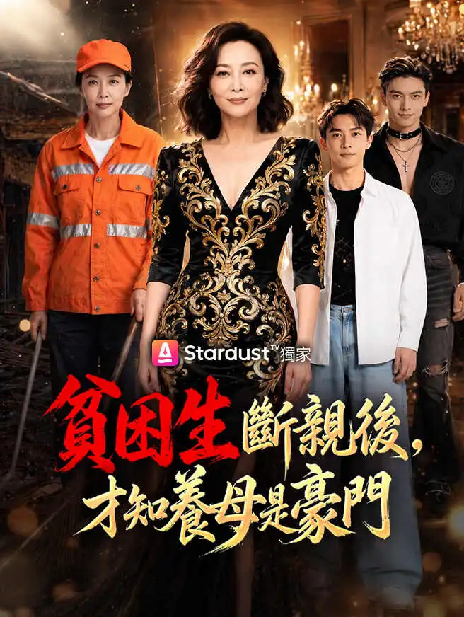 貧困生斷親後，才知養母是豪門 short drama poster