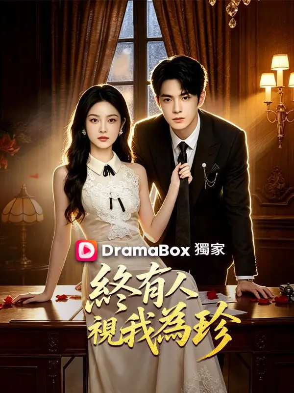 終有人視我為珍 short drama poster