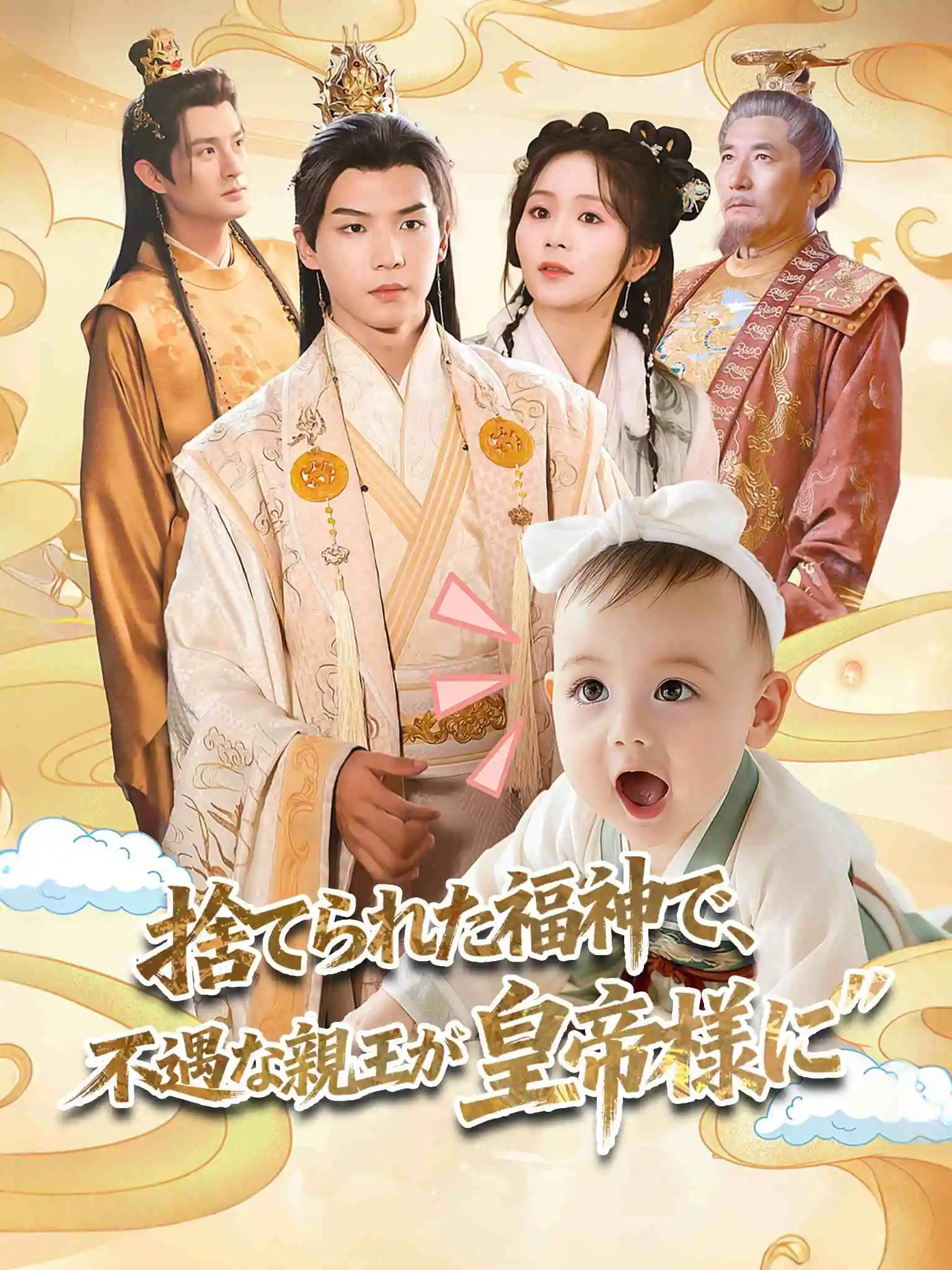 捡闺女后，受气王爷被旺成了皇帝 short drama poster