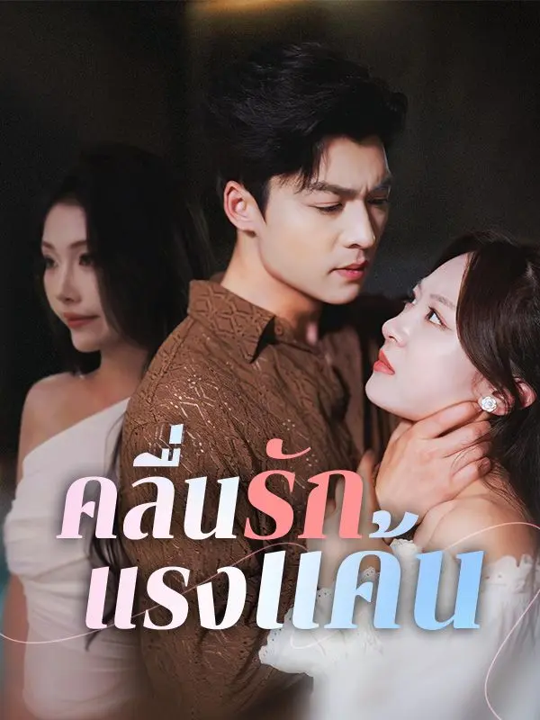 คลื่นรักแรงแค้น short drama poster