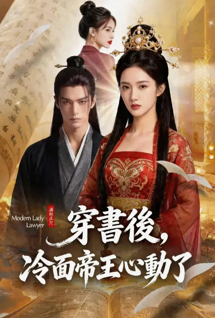 穿書後，冷面帝王心動了 short drama poster