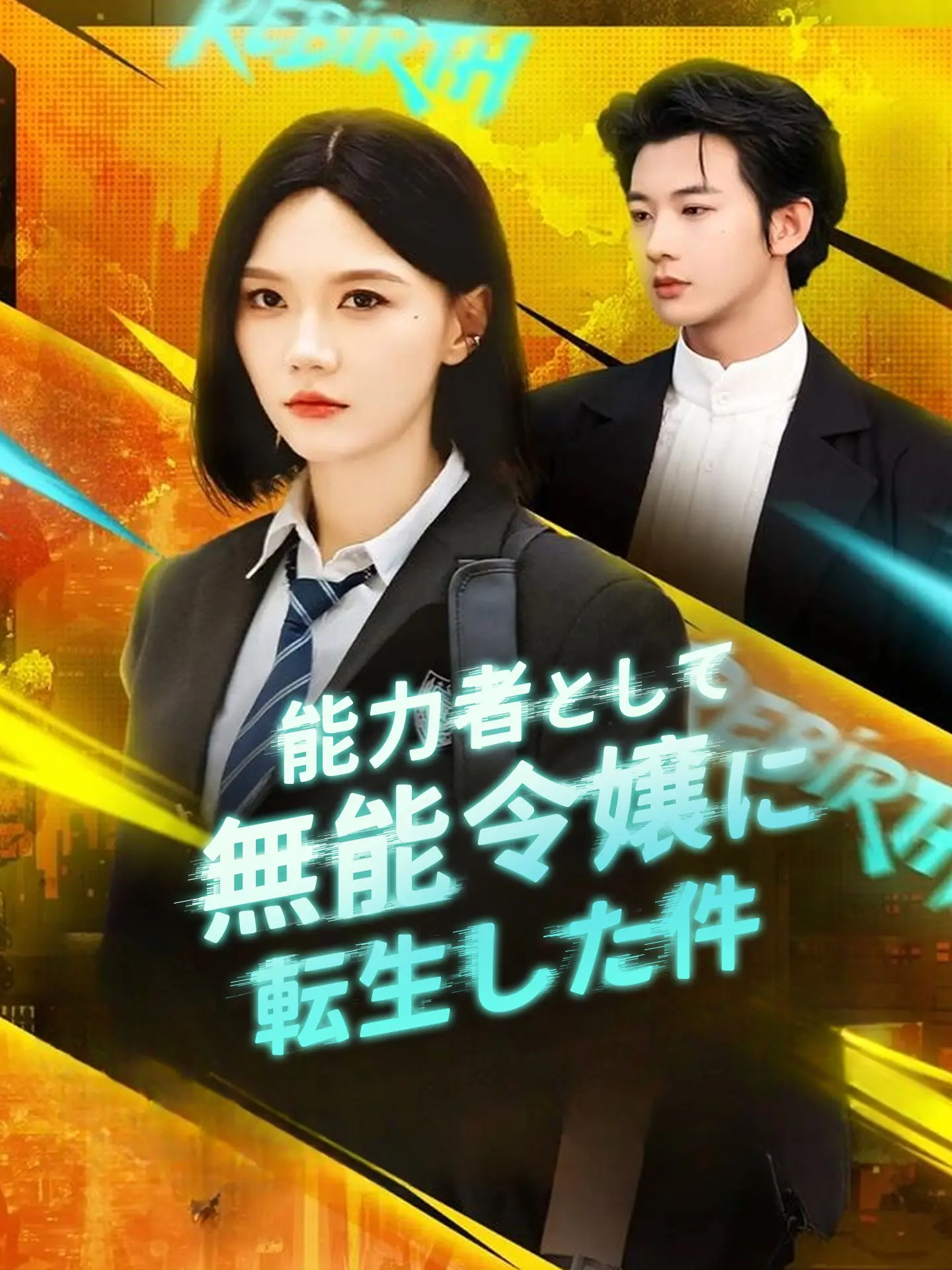 能力者として無能令嬢に転生した件 short drama poster