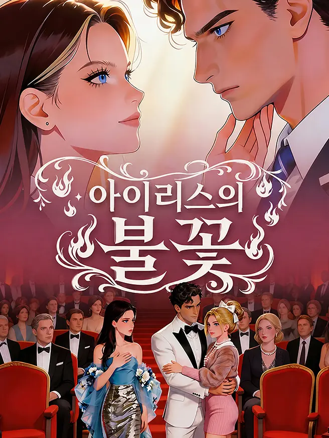 아이리스의 불꽃 short drama poster