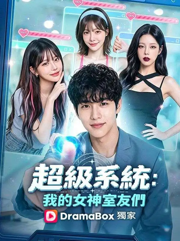 超級系統：我的女神室友們 short drama poster