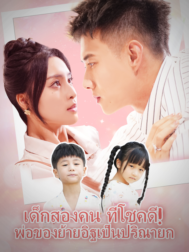 เด็กสองคน ที่โชคดี! พ่อของย้ายอิฐเป็นปริณายก short drama poster
