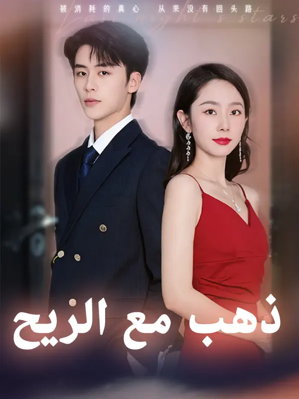 ذهب مع الريح short drama poster