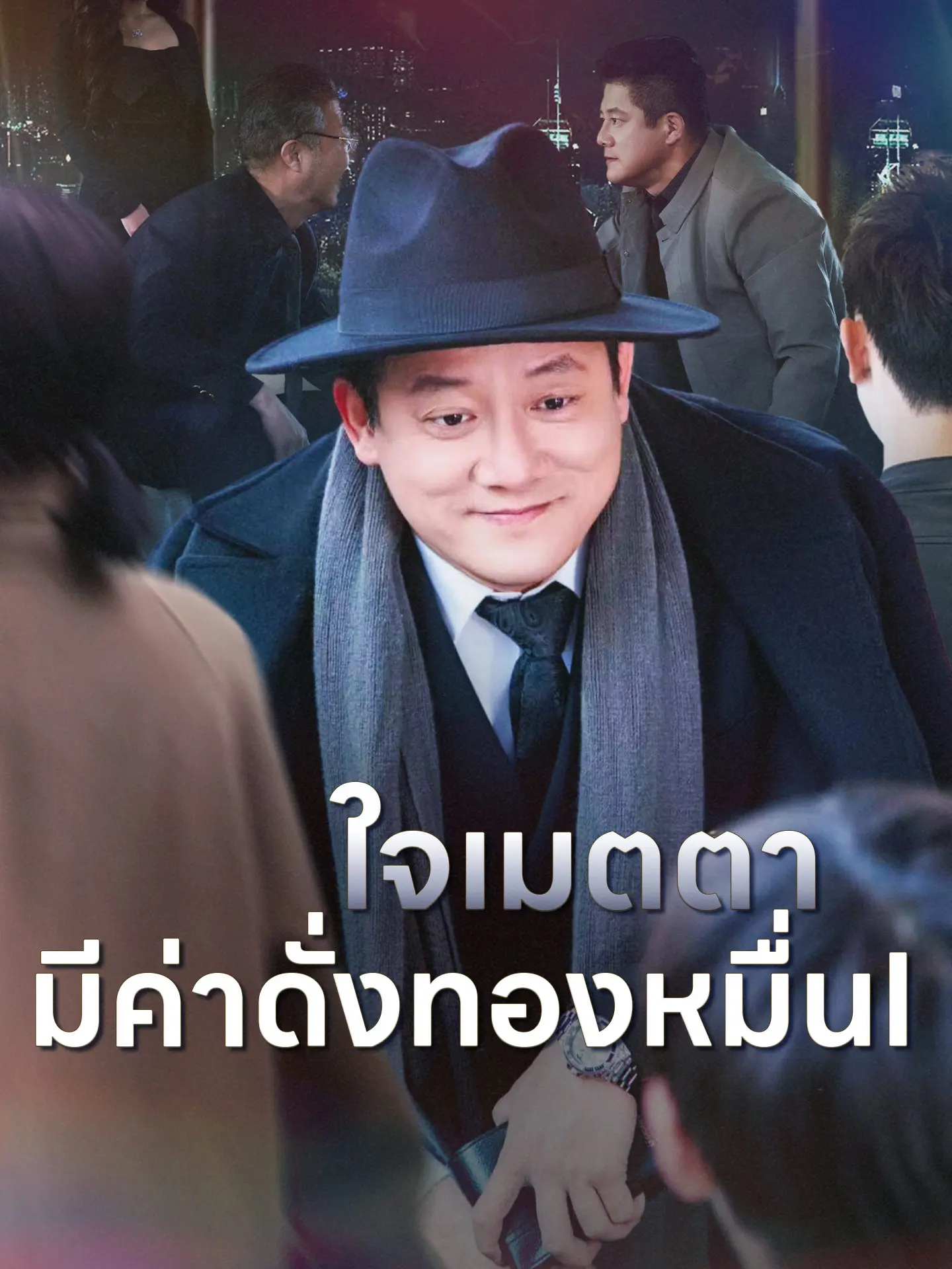 ใจเมตตา มีค่าดั่งทองหมื่น short drama poster