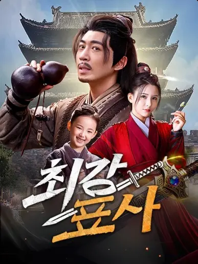 최강 표사(더빙) short drama poster